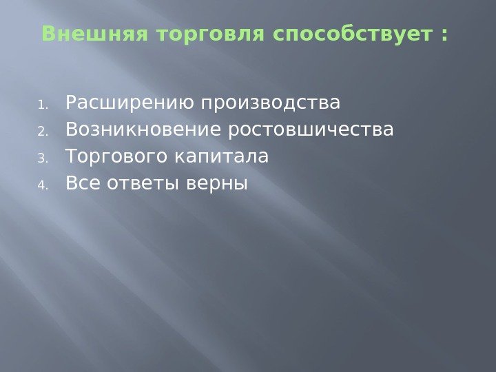 Внешняя торговля способствует :  1. Расширению производства 2. Возникновение ростовшичества 3. Торгового капитала