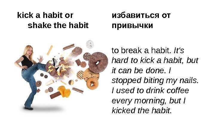избавиться от привычки to break a habit.  It's hard to kick a habit,