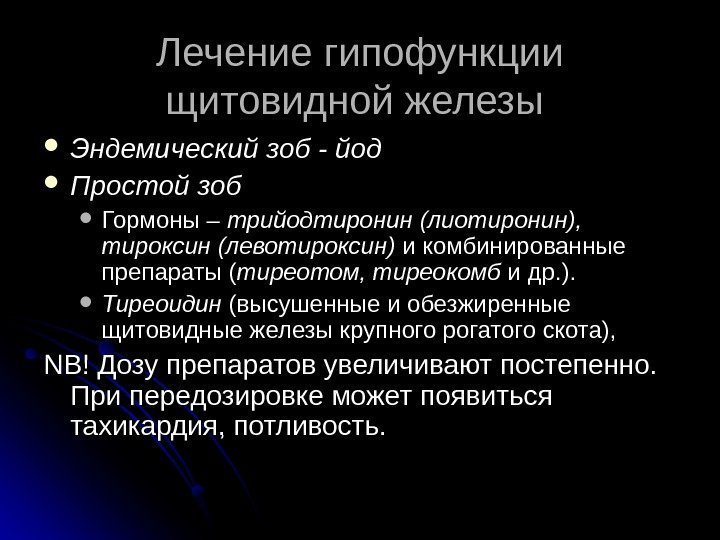 Лечение гипофункции щитовидной железы  Эндемический зоб - йод Простой зоб  Гормоны –