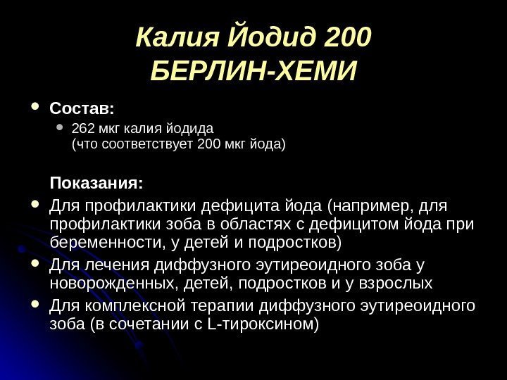 Калия Йодид 200 БЕРЛИН-ХЕМИ Состав:  262 мкг калия йодида (что соответствует 200 мкг