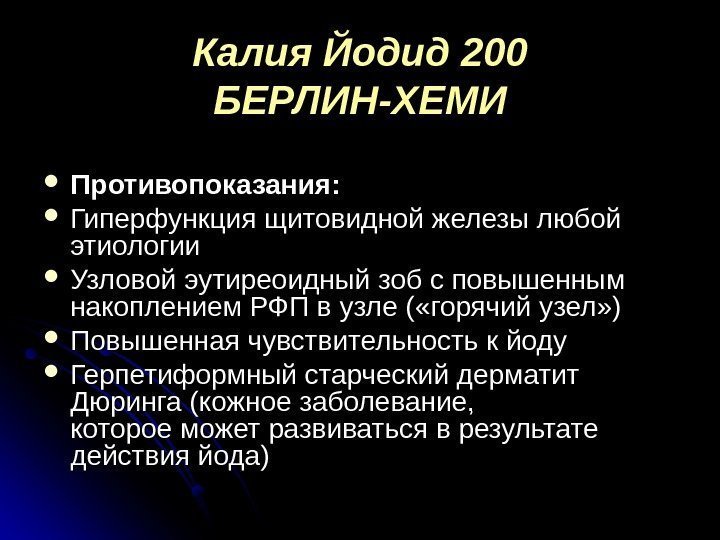 Калия Йодид 200 БЕРЛИН-ХЕМИ Противопоказания:  Гиперфункция щитовидной железы любой этиологии Узловой эутиреоидный зоб