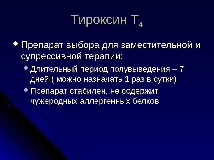 Тироксин Т 44 Препарат выбора для заместительной и супрессивной терапии:  Длительный период полувыведения