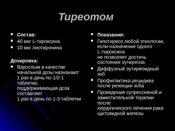 Тиреотом Состав:  40 мкг L-тироксина 10 мкг лиотиронина Дозировка:  Взрослым в качестве