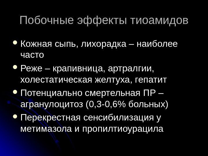 Побочные эффекты тиоамидов Кожная сыпь, лихорадка – наиболее часто Реже – крапивница, артралгии, 