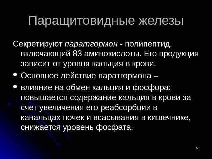 5353 Паращитовидные железы CC екретируют паратгормон - полипептид,  включающий 83 аминокислоты. Его продукция