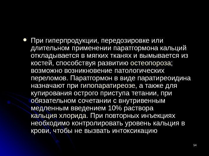 5454 При гиперпродукции, передозировке или длительном применении паратгормона кальций откладывается в мягких тканях и