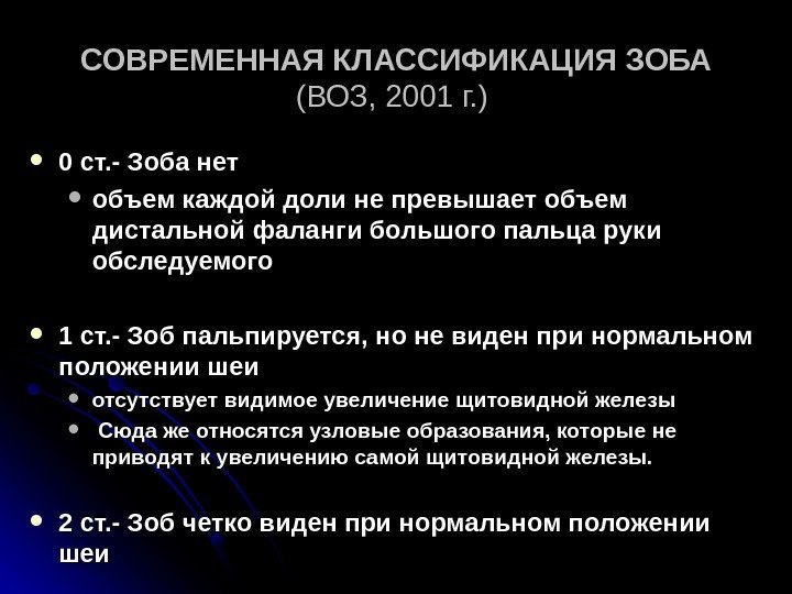 СОВРЕМЕННАЯ КЛАССИФИКАЦИЯ ЗОБА (ВОЗ, 2001 г. )  0 ст. - Зоба нет 