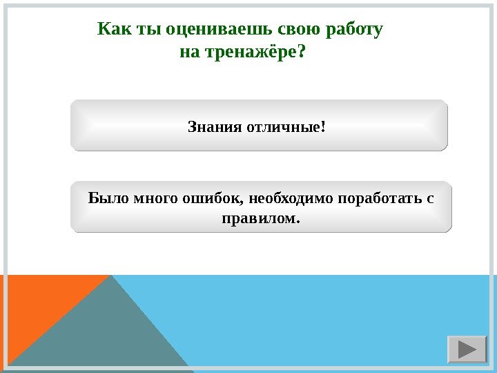 Как ты оцениваешь свою работу на тренажёре? Знания отличные! Было много ошибок, необходимо поработать