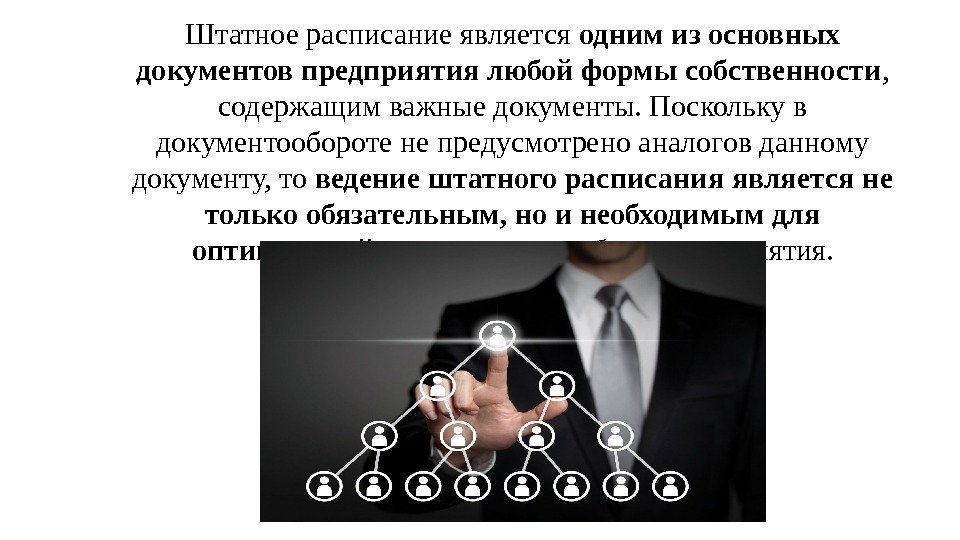 Штатное расписание является одним из основных документов предприятия любой формы собственности ,  содержащим