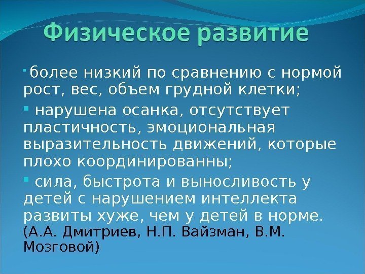   более низкий по сравнению с нормой рост, вес, объем грудной клетки; нарушена