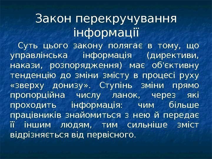 Закон перекручування інформації  Суть цього закону полягає в тому,  що управлінська інформація