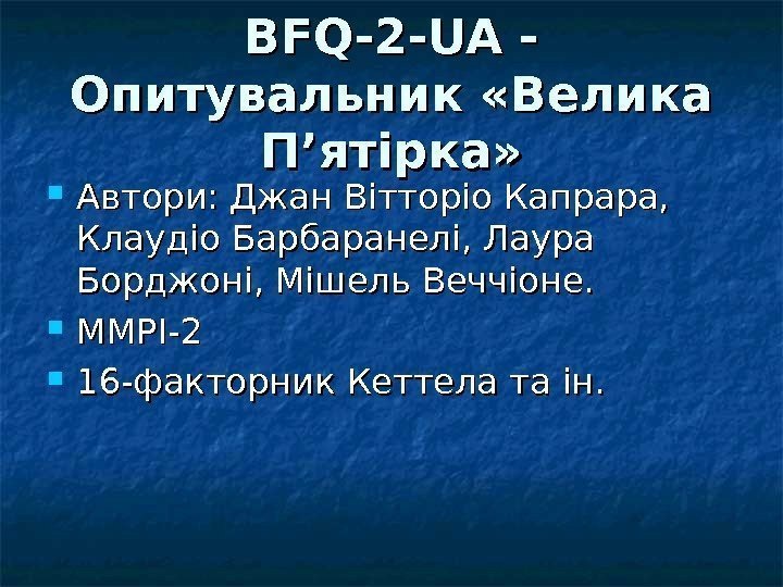 BFQ-2 -UA - Опитувальник «Велика П’ятірка»  Автори: Джан Вітторіо Капрара,  Клаудіо Барбаранелі,
