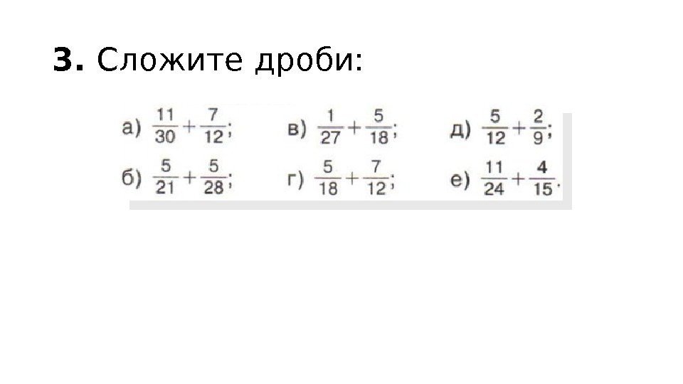 3.  Сложите дроби:  