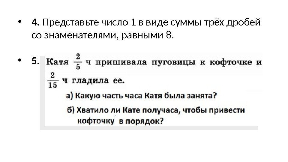  • 4.  Представьте число 1 в виде суммы трёх дробей со знаменателями,