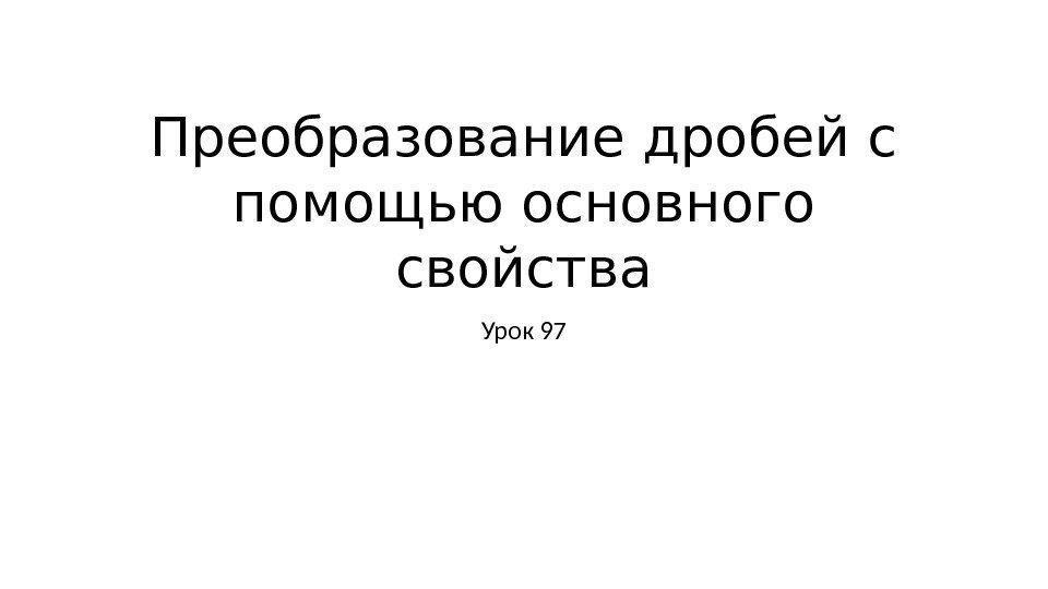 Преобразование дробей с помощью основного свойства Урок 97 