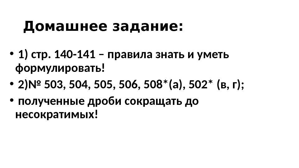 Домашнее задание:  •  1) стр. 140 -141 – правила знать и уметь