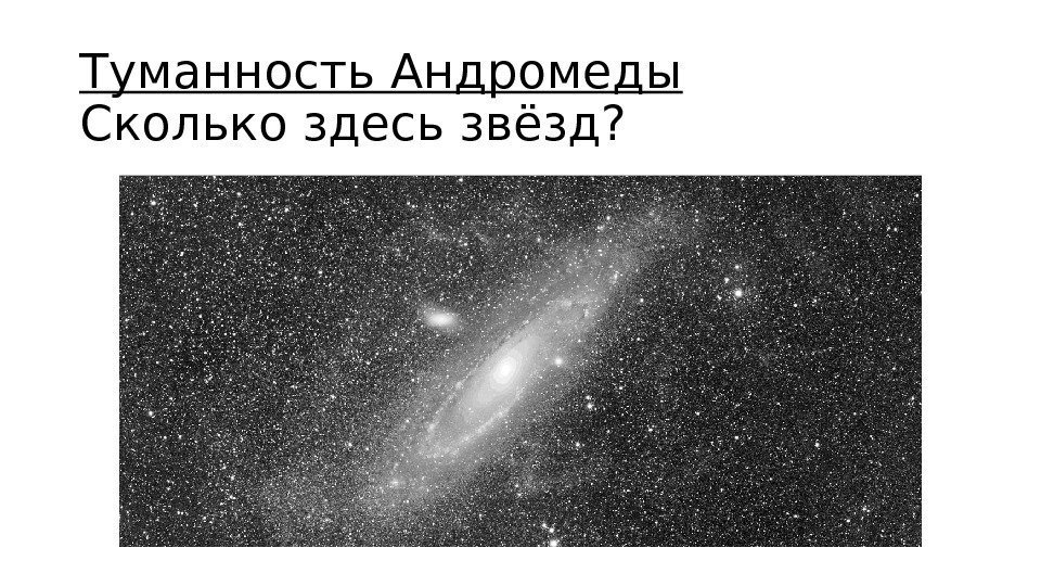 Туманность Андромеды Сколько здесь звёзд? 