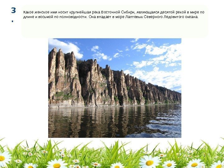 Какое женское имя носит крупнейшая река Восточной Сибири, являющаяся десятой рекой в мире по