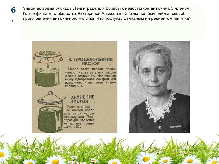 Зимой во время блокады Ленинграда для борьбы с недостатком витамина С членом Географического общества