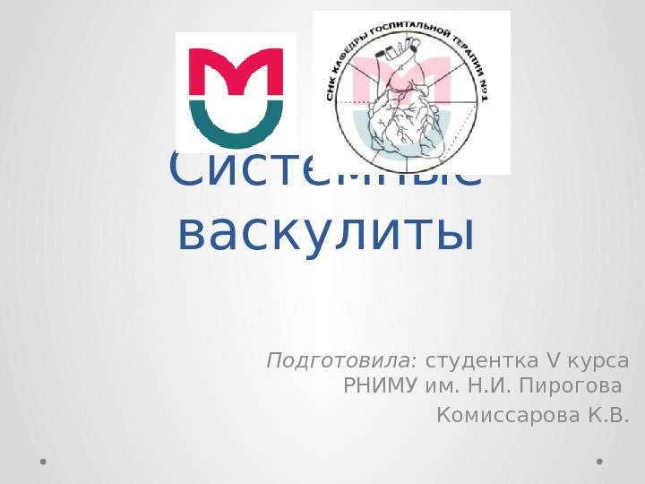 Системные васкулиты Подготовила:  студентка V курса РНИМУ им. Н. И. Пирогова Комиссарова К.