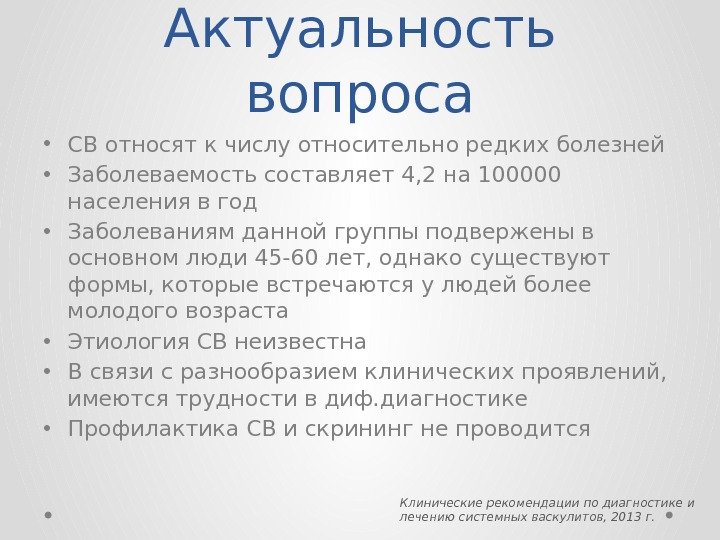 Актуальность вопроса • СВ относят к числу относительно редких болезней • Заболеваемость составляет 4,