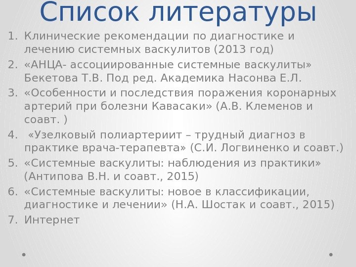 Список литературы 1. Клинические рекомендации по диагностике и лечению системных васкулитов (2013 год) 2.