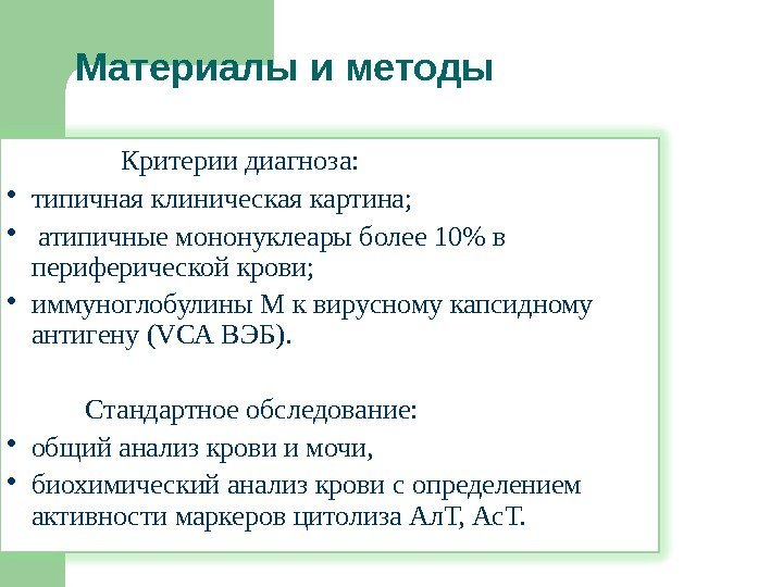 Материалы и методы   Критерии диагноза:  типичная клиническая картина; атипичные мононуклеары более