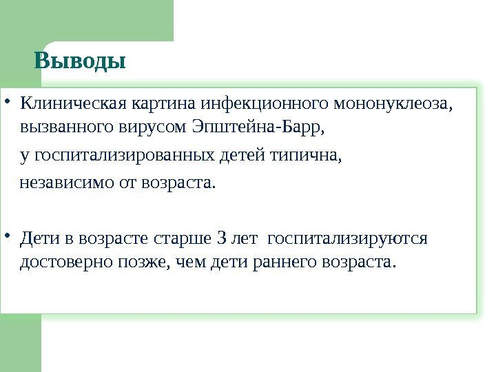 Выводы Клиническая картина инфекционного мононуклеоза,  вызванного вирусом Эпштейна-Барр,  у госпитализированных детей типична,