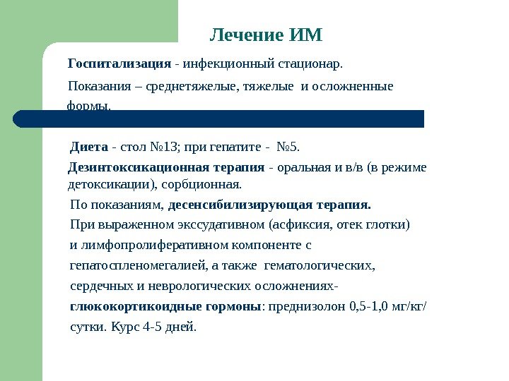 Лечение ИМ Госпитализация - инфекционный стационар.  Показания – среднетяжелые, тяжелые и осложненные 