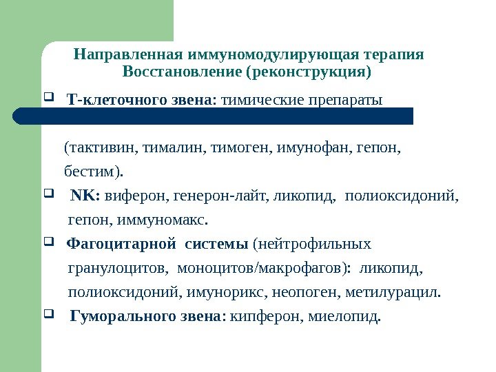 Направленная иммуномодулирующая терапия Восстановление (реконструкция) Т-клеточного звена : тимические препараты  (тактивин, тималин, тимоген,