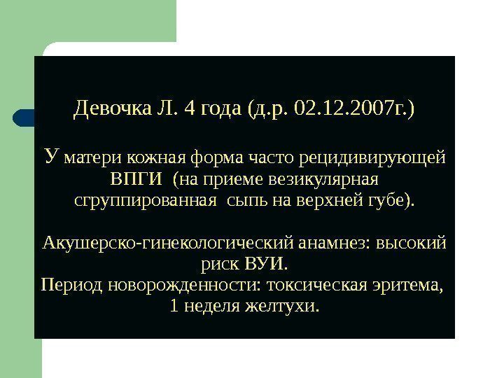 Девочка Л. 4 года (д. р. 02. 12. 2007 г. ) У матери кожная