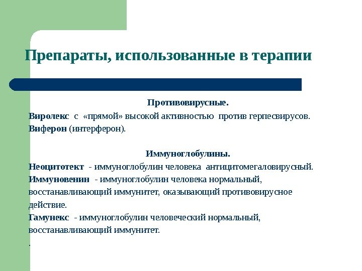 Препараты, использованные в терапии Противовирусные.  Виролекс  с  «прямой» высокой активностью против