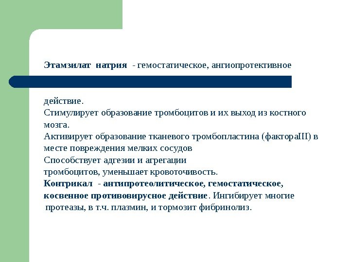 Этамзилат натрия  - гемостатическое, ангиопротективное действие.  Стимулирует образование тромбоцитов и их выход