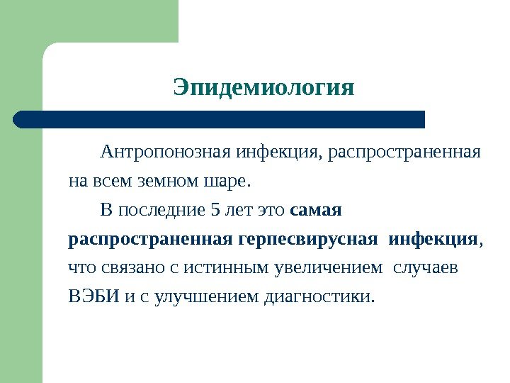 Эпидемиология Антропонозная инфекция, распространенная  на всем земном шаре.  В последние 5 лет