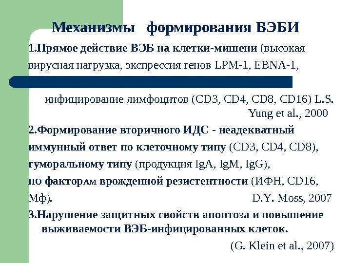 Механизмы  формирования ВЭБИ 1. Прямое действие ВЭБ на клетки-мишени (высокая вирусная нагрузка, экспрессия