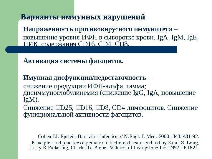 Варианты иммунных нарушений Напряженность противовирусного иммунитета – повышение уровня ИФН в сыворотке крови, 