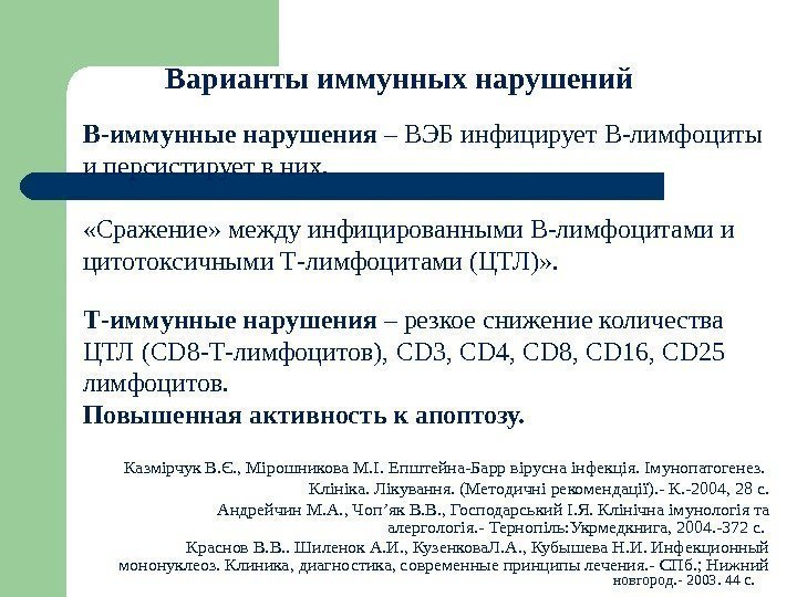 Варианты иммунных нарушений В-иммунные нарушения – ВЭБ инфицирует В-лимфоциты и персистирует в них. 