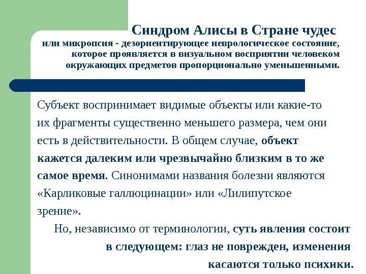 Синдром Алисы в Стране чудес или микропсия - дезориентирующее неврологическое состояние,  которое проявляется