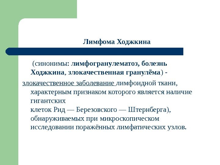 Лимфома Ходжкина  ( синонимы :  лимфогранулематоз,  болезнь Ходжкина ,  злокачественная