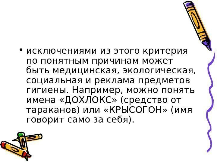  • исключениями из этого критерия по понятным причинам может быть медицинская, экологическая, 