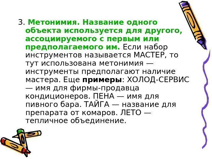 3.  Метонимия. Название одного объекта используется для другого,  ассоциируемого с первым или