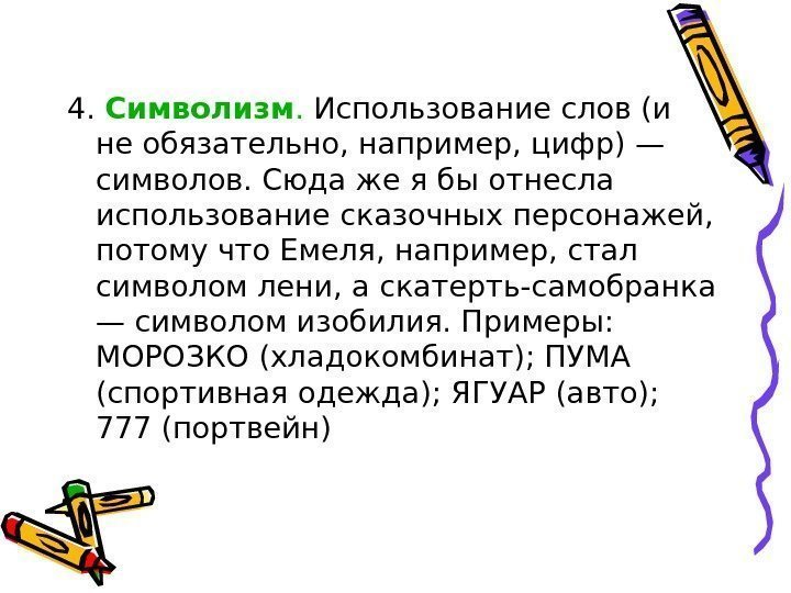 4.  Символизм.  Использование слов (и не обязательно, например, цифр) — символов. Сюда