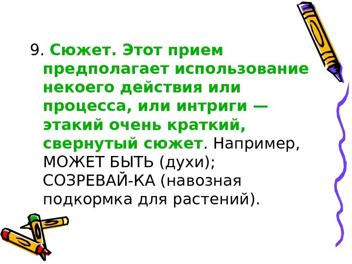 9.  Сюжет. Этот прием предполагает использование некоего действия или процесса, или интриги —