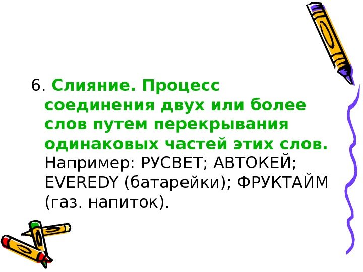 6.  Слияние. Процесс соединения двух или более слов путем перекрывания одинаковых частей этих