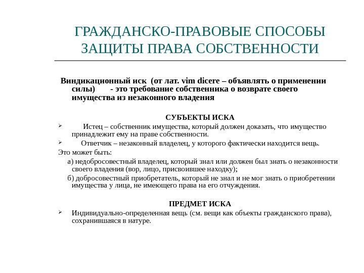 ГРАЖДАНСКО-ПРАВОВЫЕ СПОСОБЫ ЗАЩИТЫ ПРАВА СОБСТВЕННОСТИ  Виндикационный иск (от лат.  vim dicere –