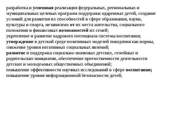 разработка и успешная реализация федеральных, региональных и муниципальных целевых программ поддержки одаренных детей, создание