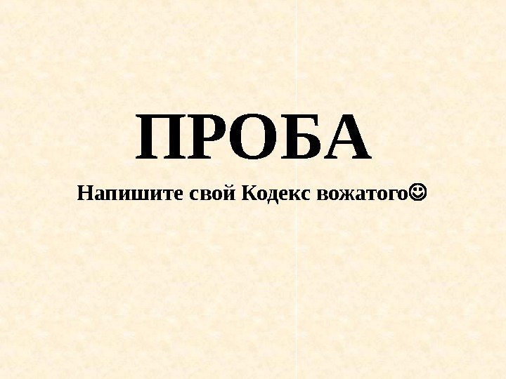 ПРОБА Напишите свой Кодекс вожатого 