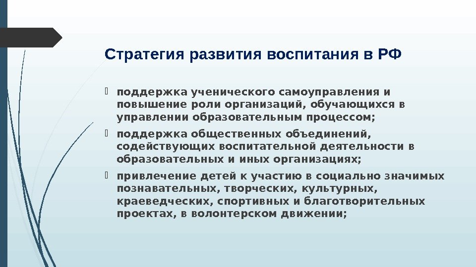 Стратегия развития воспитания в РФ поддержка ученического самоуправления и повышение роли организаций, обучающихся в