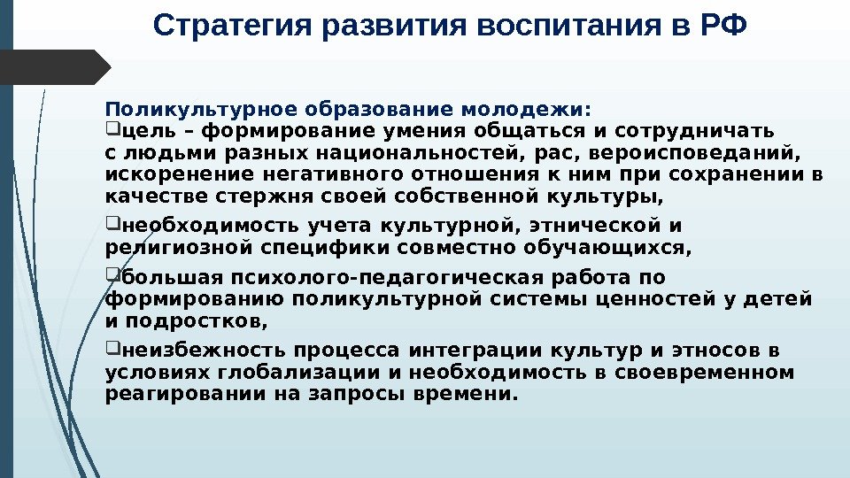 Стратегия развития воспитания в РФ Поликультурное образование молодежи:  цель – формирование умения общаться