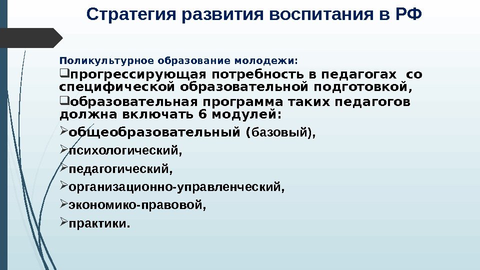 Стратегия развития воспитания в РФ Поликультурное образование молодежи:  прогрессирующая потребность в педагогах со